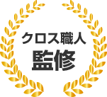 クロス職人監修